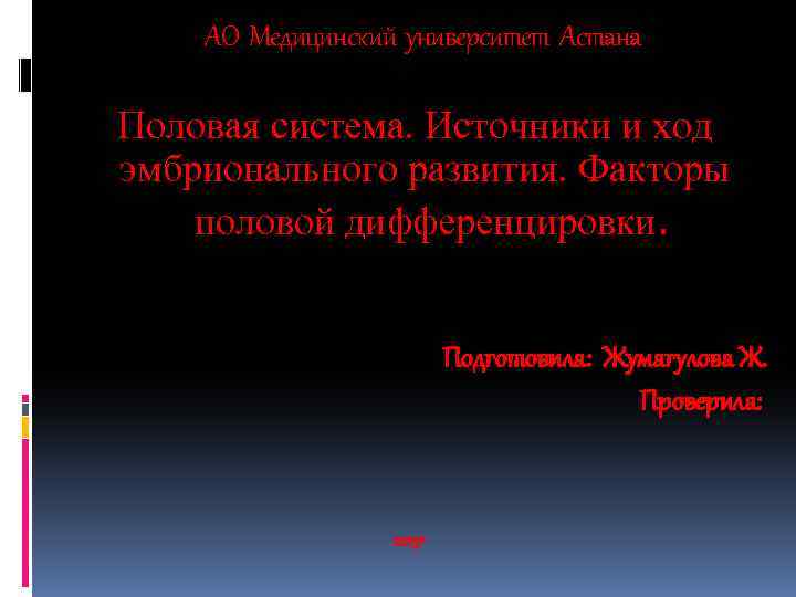 АО Медицинский университет Астана Половая система. Источники и ход эмбрионального развития. Факторы половой дифференцировки.