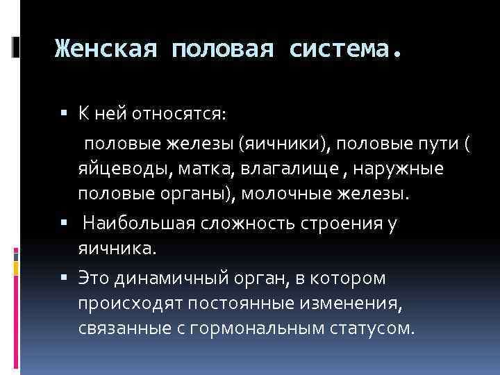 Женская половая система. К ней относятся: половые железы (яичники), половые пути ( яйцеводы, матка,