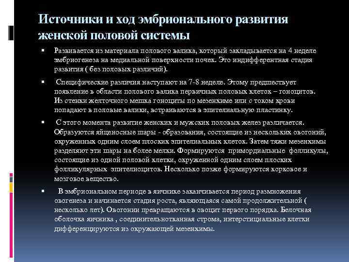 Источники и ход эмбрионального развития женской половой системы Развивается из материала полового валика, который