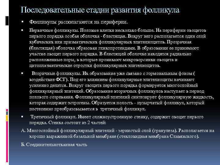 Последовательные стадии развития фолликула Фолликулы располагаются на периферии. Первичные фолликулы. Половые клетки несколько больше.