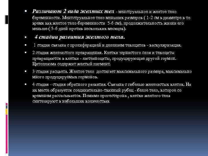  Различают 2 вида желтых тел - менструальное и желтое тело беременности. Ментструальное тело