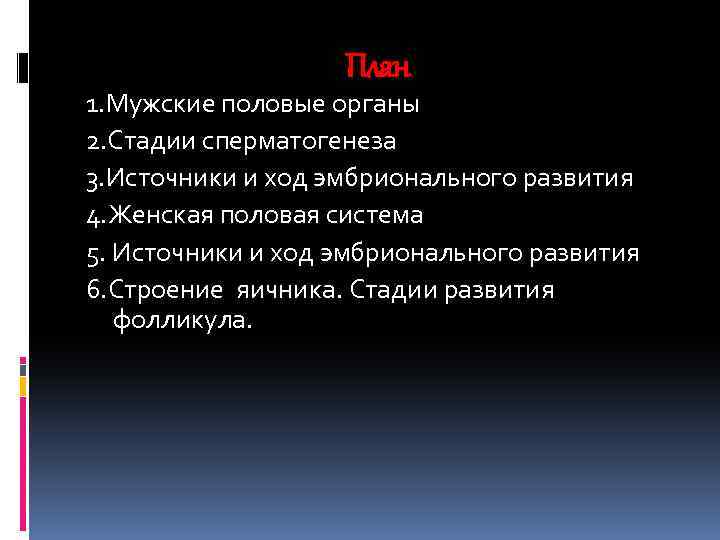 План 1. Мужские половые органы 2. Стадии сперматогенеза 3. Источники и ход эмбрионального развития