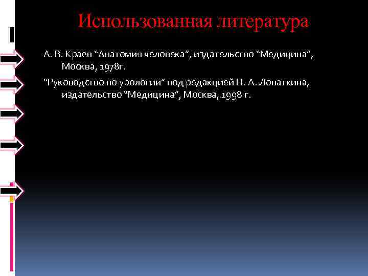 Использованная литература А. В. Краев “Анатомия человека”, издательство “Медицина”, Москва, 1978 г. “Руководство по