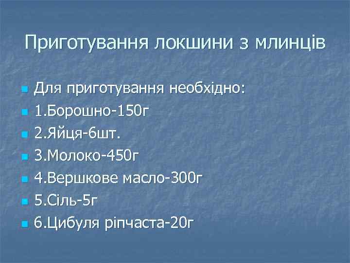 Приготування локшини з млинців n n n n Для приготування необхідно: 1. Борошно-150 г