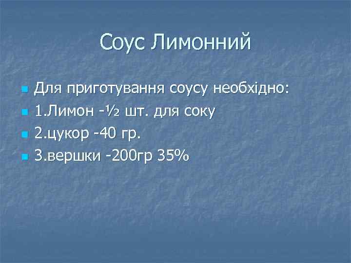 Соус Лимонний n n Для приготування соусу необхідно: 1. Лимон -½ шт. для соку