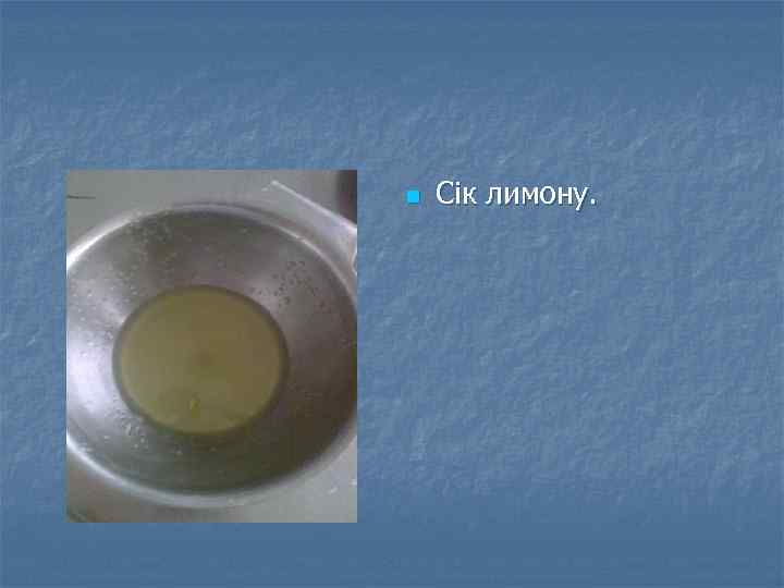 n Сік лимону. 