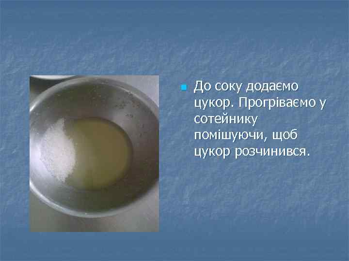 n До соку додаємо цукор. Прогріваємо у сотейнику помішуючи, щоб цукор розчинився. 
