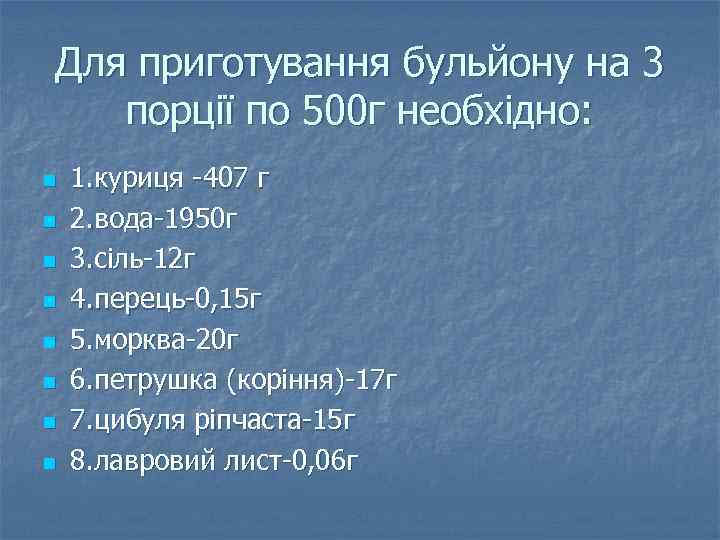 Для приготування бульйону на 3 порції по 500 г необхідно: n n n n
