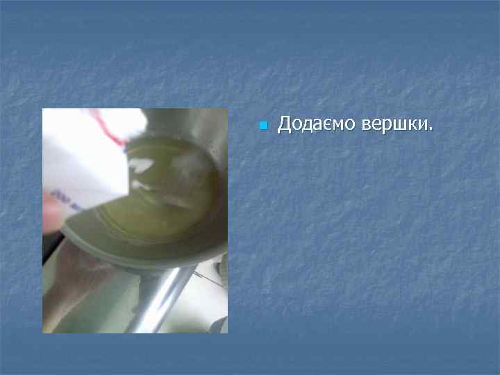 n Додаємо вершки. 