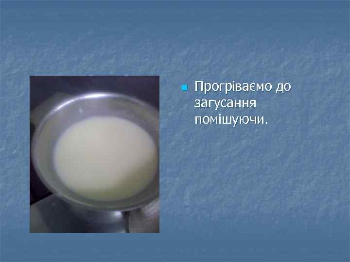 n Прогріваємо до загусання помішуючи. 