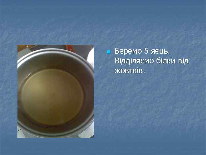 n Беремо 5 яєць. Відділяємо білки від жовтків. 