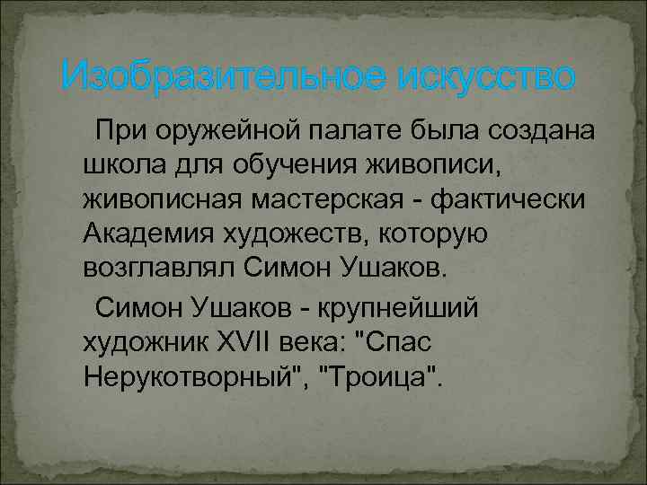 Изобразительное искусство При оружейной палате была создана школа для обучения живописи, живописная мастерская -