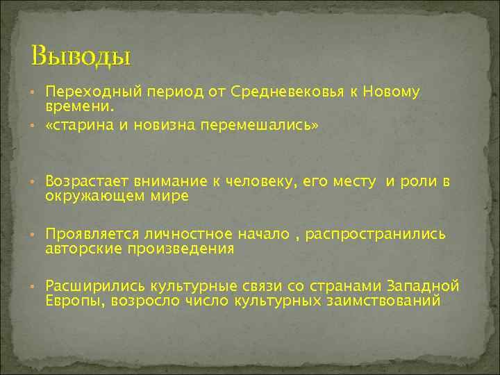 Выводы • Переходный период от Средневековья к Новому времени. • «старина и новизна перемешались»