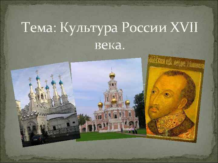 Тема: Культура России XVII века. 