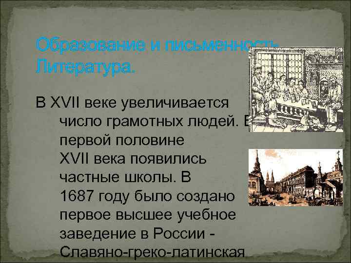 Образование и письменность. Литература. В XVII веке увеличивается число грамотных людей. В первой половине