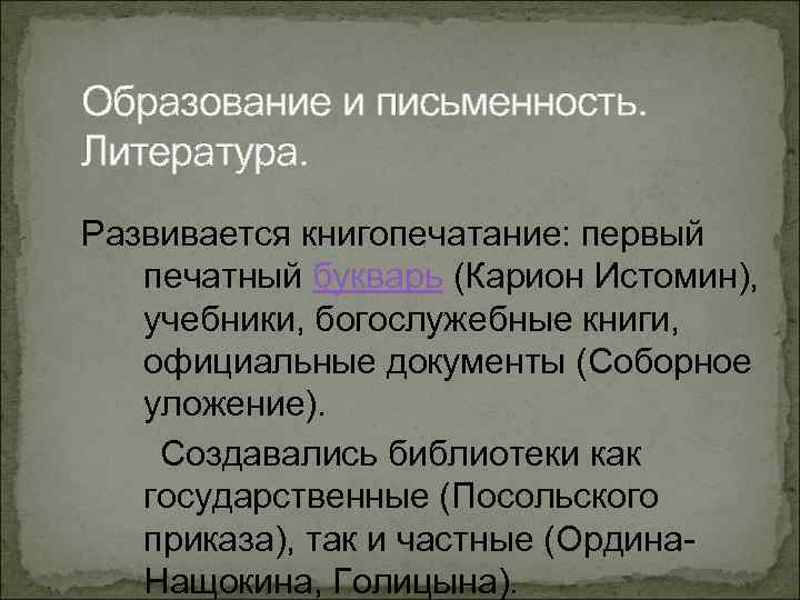 Образование и письменность. Литература. Развивается книгопечатание: первый печатный букварь (Карион Истомин), учебники, богослужебные книги,