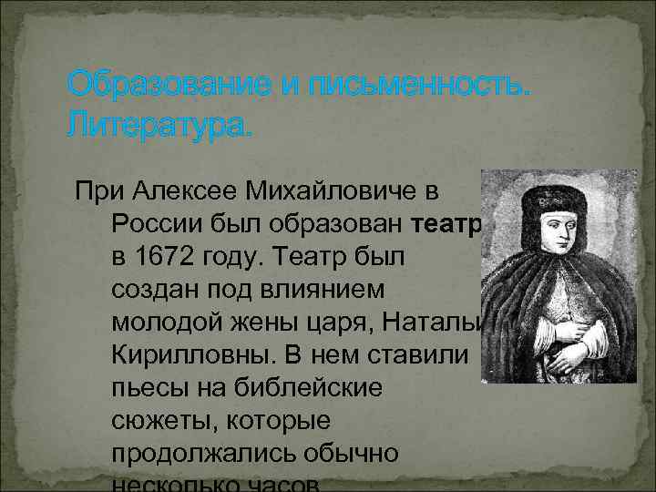 Образование и письменность. Литература. При Алексее Михайловиче в России был образован театр, в 1672