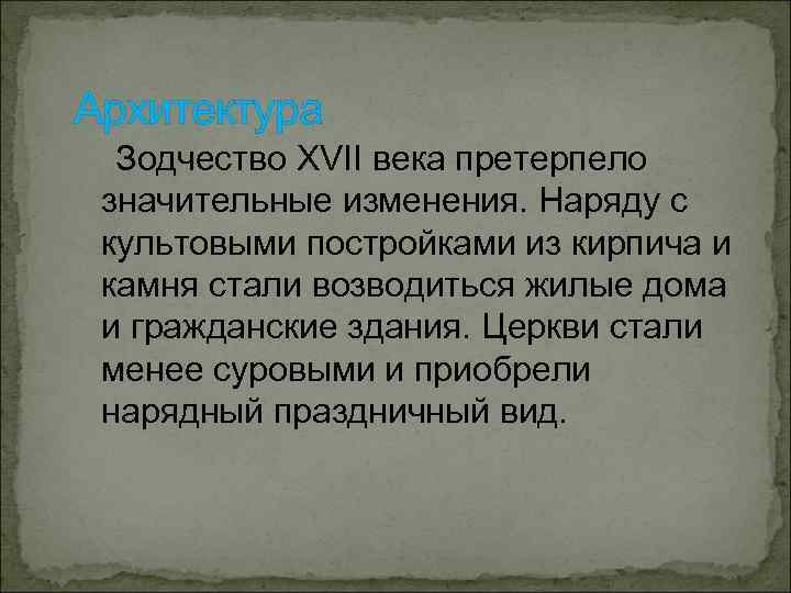 Архитектура Зодчество XVII века претерпело значительные изменения. Наряду с культовыми постройками из кирпича и