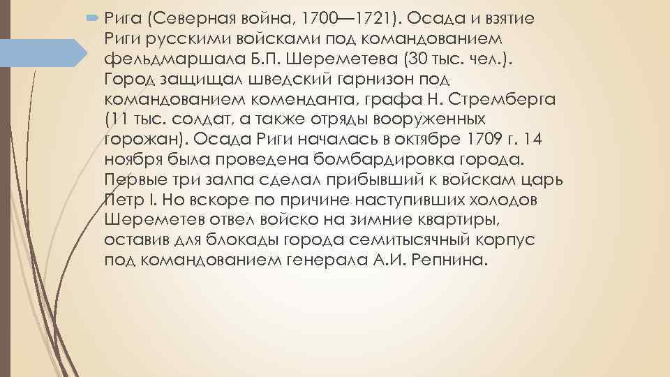  Рига (Северная война, 1700— 1721). Осада и взятие Риги русскими войсками под командованием