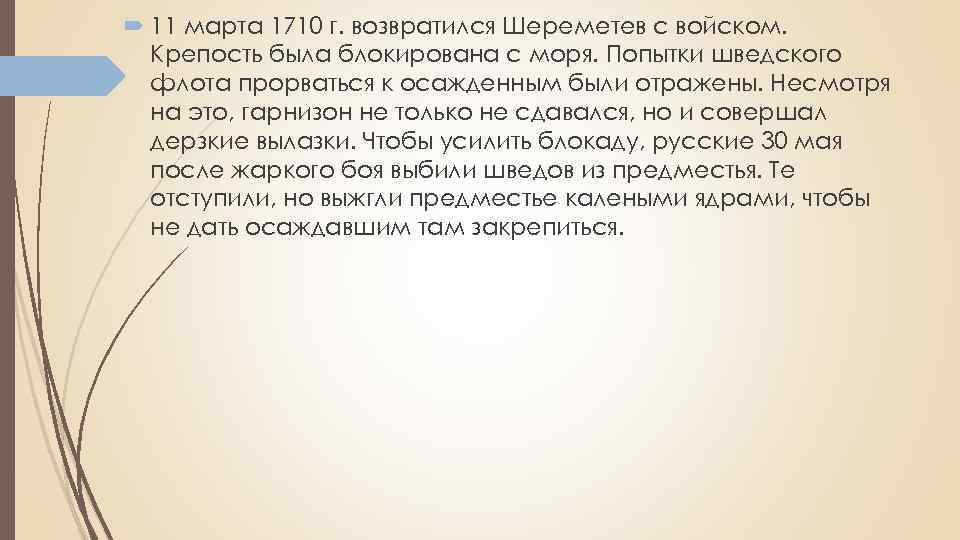  11 марта 1710 г. возвратился Шереметев с войском. Крепость была блокирована с моря.