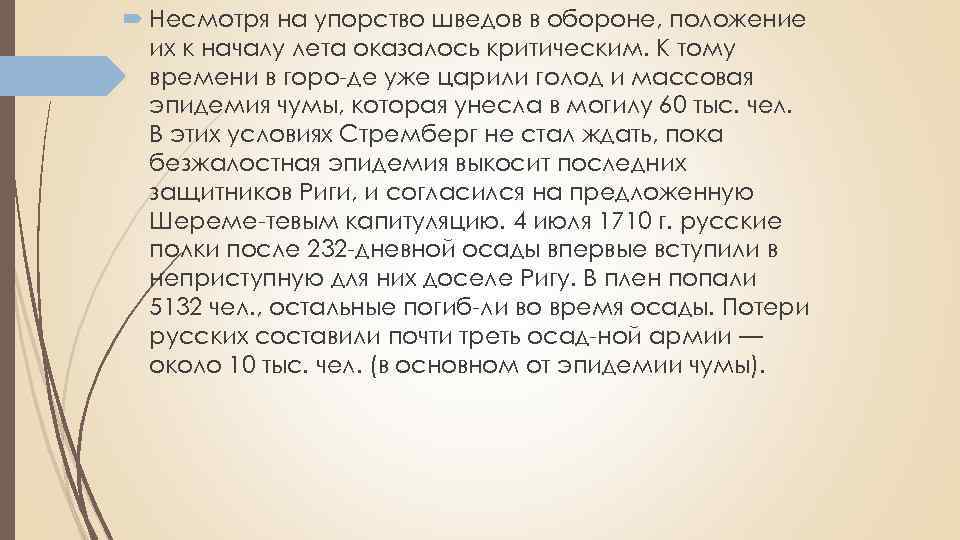  Несмотря на упорство шведов в обороне, положение их к началу лета оказалось критическим.