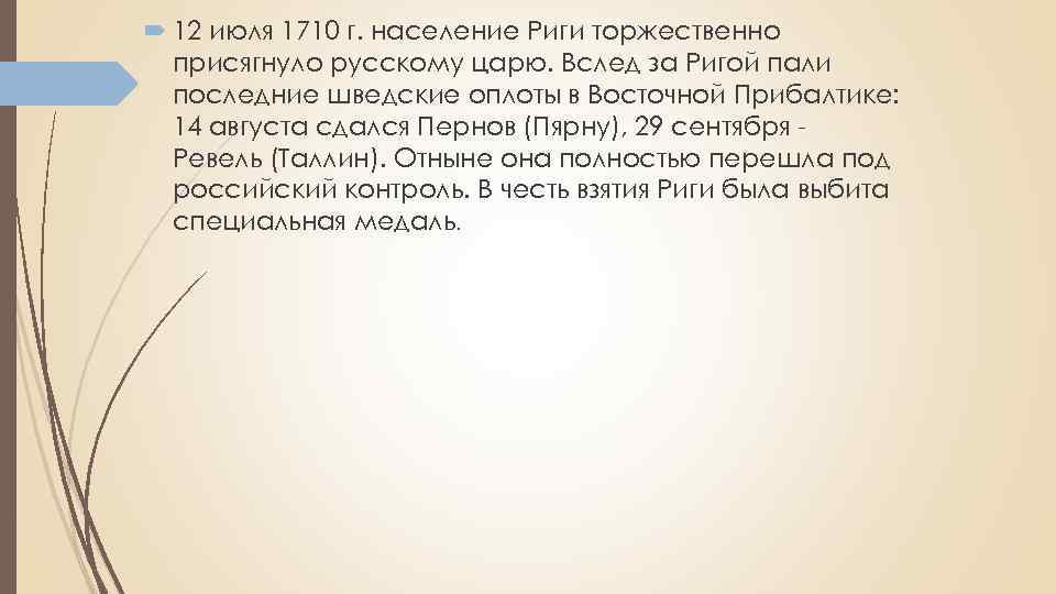 12 июля 1710 г. население Риги торжественно присягнуло русскому царю. Вслед за Ригой