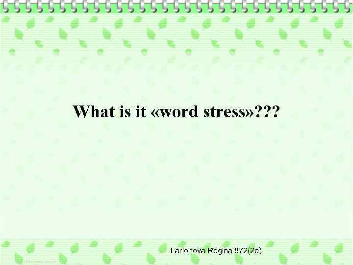 What is it «word stress» ? ? ? Larionova Regina 872(2 e) 