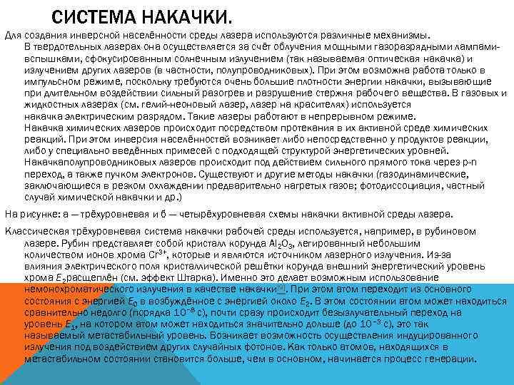 СИСТЕМА НАКАЧКИ. Для создания инверсной населённости среды лазера используются различные механизмы. В твердотельных лазерах
