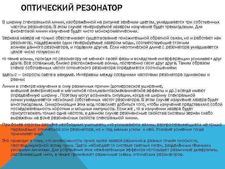 ОПТИЧЕСКИЙ РЕЗОНАТОР В ширину спектральной линии, изображённой на рисунке зелёным цветом, укладывается три собственных