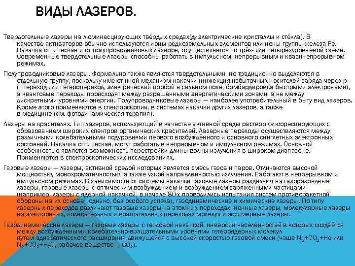 ВИДЫ ЛАЗЕРОВ. Твердотельные лазеры на люминесцирующих твёрдых средах(диэлектрические кристаллы и стёкла). В качестве активаторов