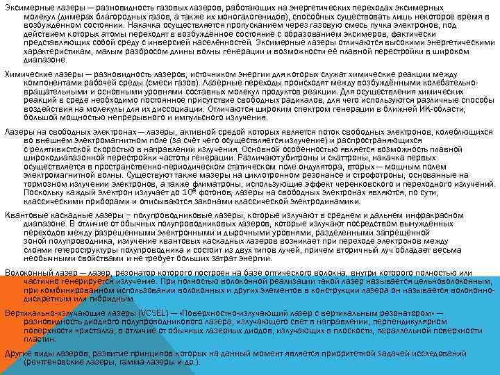Эксимерные лазеры — разновидность газовых лазеров, работающих на энергетических переходах эксимерных молекул (димерах благородных