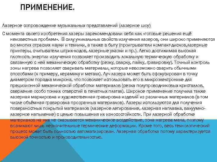 ПРИМЕНЕНИЕ. Лазерное сопровождение музыкальных представлений (лазерное шоу) С момента своего изобретения лазеры зарекомендовали себя