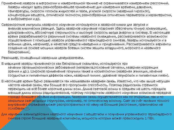 Применение лазеров в метрологии и измерительной технике не ограничивается измерением расстояний. Лазеры находят здесь