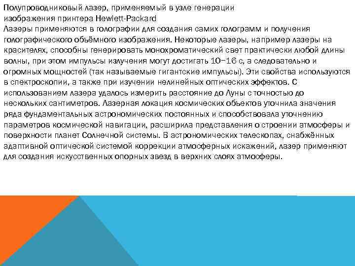 Полупроводниковый лазер, применяемый в узле генерации изображения принтера Hewlett-Packard Лазеры применяются в голографии для