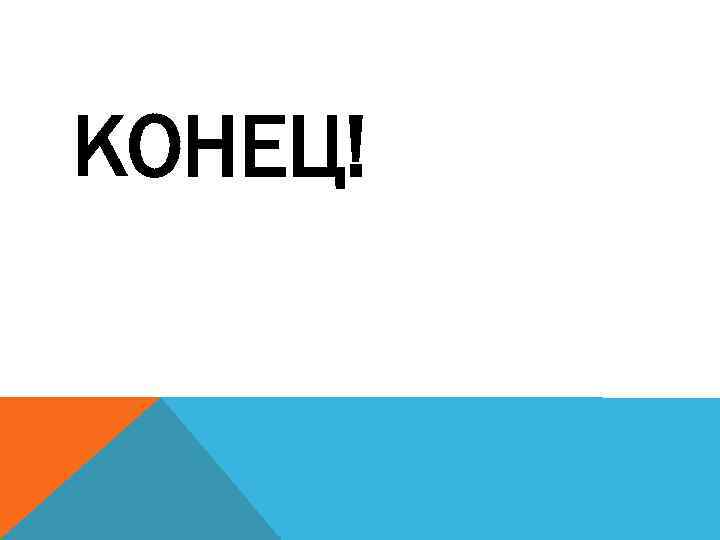 КОНЕЦ! 