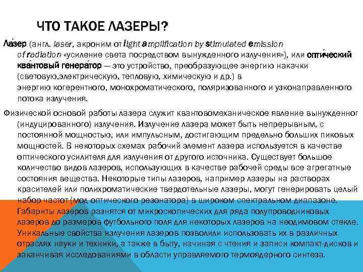 ЧТО ТАКОЕ ЛАЗЕРЫ? Ла зер (англ. laser, акроним от light amplification by stimulated emission
