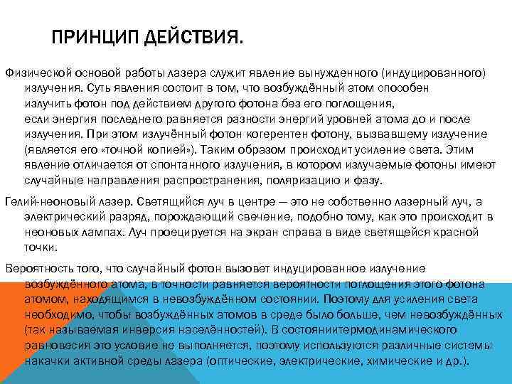 ПРИНЦИП ДЕЙСТВИЯ. Физической основой работы лазера служит явление вынужденного (индуцированного) излучения. Суть явления состоит