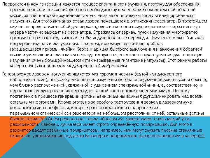 Первоисточником генерации является процесс спонтанного излучения, поэтому для обеспечения преемственности поколений фотонов необходимо существование