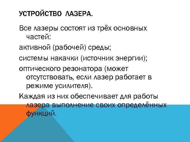 УСТРОЙСТВО ЛАЗЕРА. Все лазеры состоят из трёх основных частей: активной (рабочей) среды; системы накачки