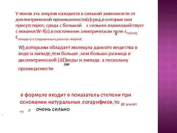 У ионов эта энергия находится в сильной зависимости от диэлектрической проницаемости(ԑ)сред, в которых они