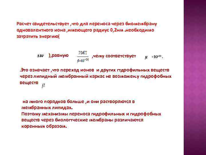 Расчет свидетельствует , что для переноса через биомембрану одновалентного иона , имеющего радиус 0,