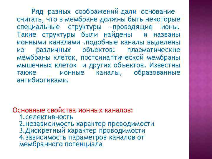 Ряд разных соображений дали основание считать, что в мембране должны быть некоторые специальные структуры