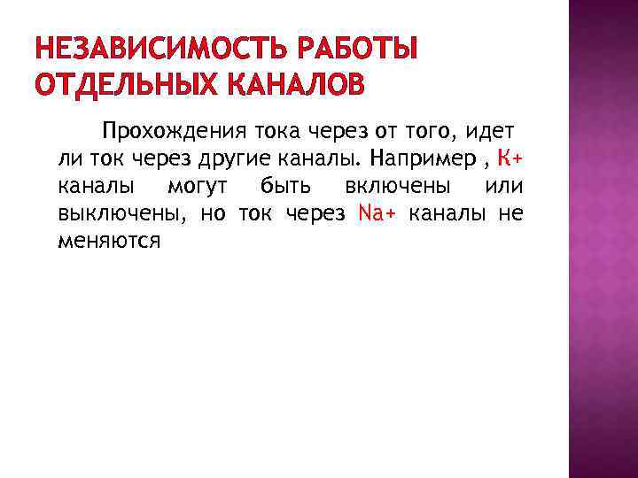 НЕЗАВИСИМОСТЬ РАБОТЫ ОТДЕЛЬНЫХ КАНАЛОВ Прохождения тока через от того, идет ли ток через другие