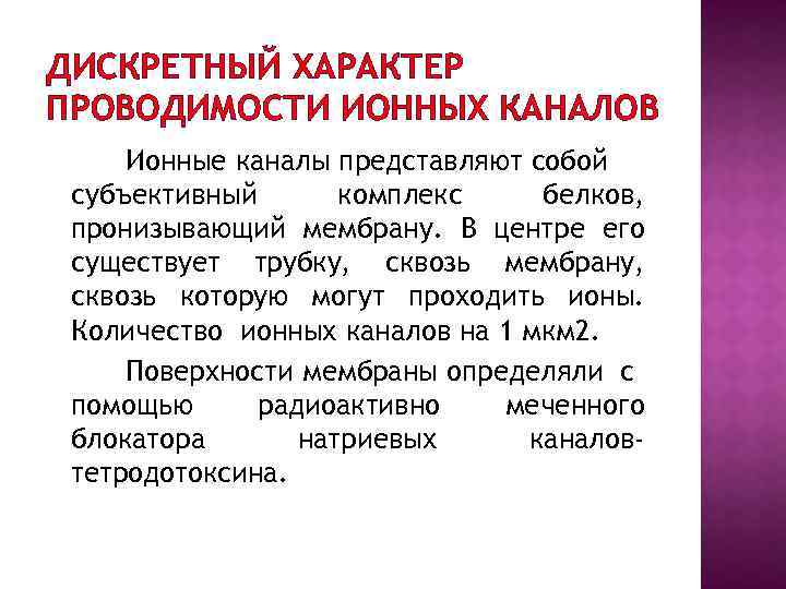 ДИСКРЕТНЫЙ ХАРАКТЕР ПРОВОДИМОСТИ ИОННЫХ КАНАЛОВ Ионные каналы представляют собой субъективный комплекс белков, пронизывающий мембрану.