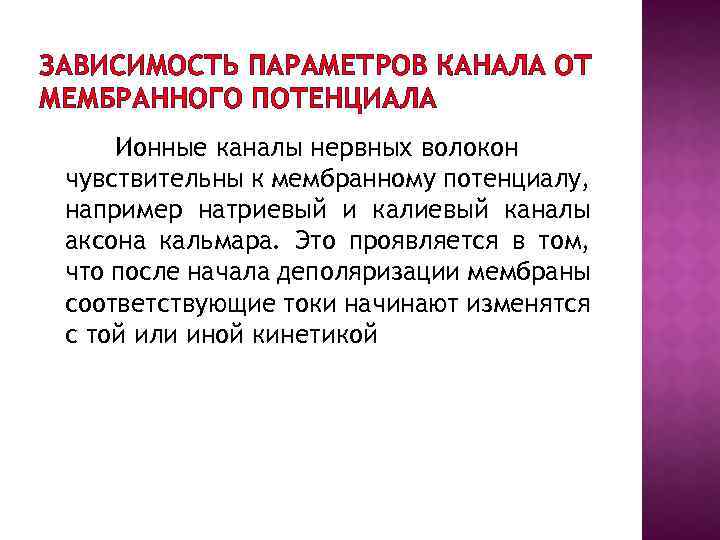 ЗАВИСИМОСТЬ ПАРАМЕТРОВ КАНАЛА ОТ МЕМБРАННОГО ПОТЕНЦИАЛА Ионные каналы нервных волокон чувствительны к мембранному потенциалу,