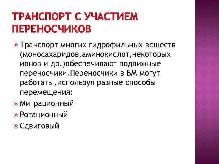 ТРАНСПОРТ С УЧАСТИЕМ ПЕРЕНОСЧИКОВ Транспорт многих гидрофильных веществ (моносахаридов, аминокислот, некоторых ионов и др.