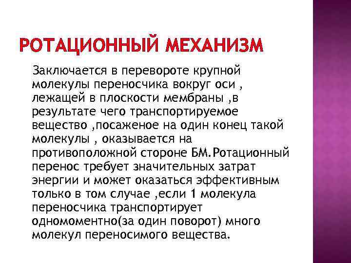 РОТАЦИОННЫЙ МЕХАНИЗМ Заключается в перевороте крупной молекулы переносчика вокруг оси , лежащей в плоскости