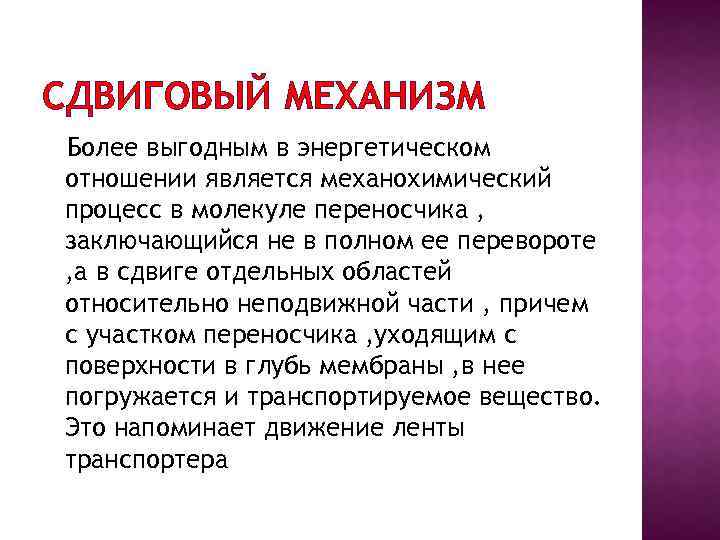 СДВИГОВЫЙ МЕХАНИЗМ Более выгодным в энергетическом отношении является механохимический процесс в молекуле переносчика ,