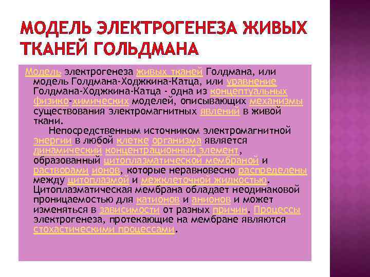 МОДЕЛЬ ЭЛЕКТРОГЕНЕЗА ЖИВЫХ ТКАНЕЙ ГОЛЬДМАНА Модель электрогенеза живых тканей Голдмана, или модель Голдмана-Ходжкина-Катца, или