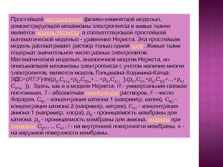Простейшей материальной физико-химической моделью, демонстрирующей механизмы электрогенеза в живых тканях является модель Нернста, а